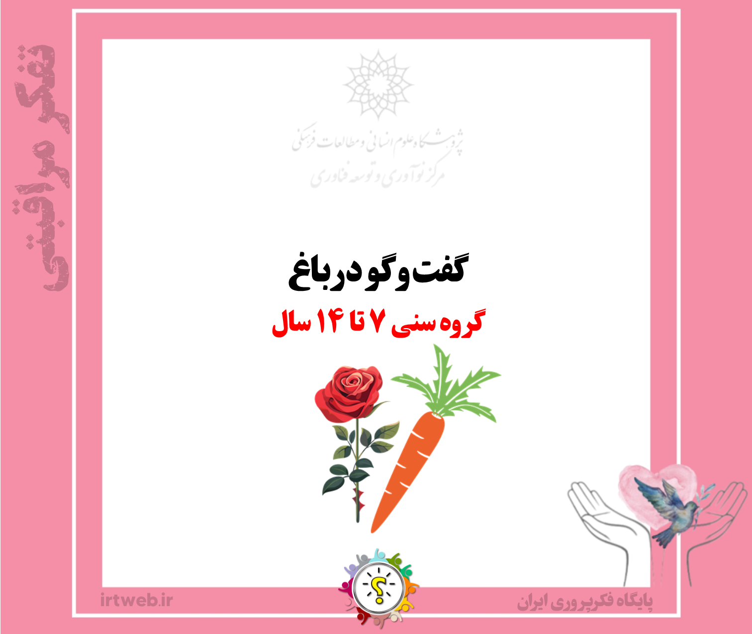 گفت‌و‌گو در باغ